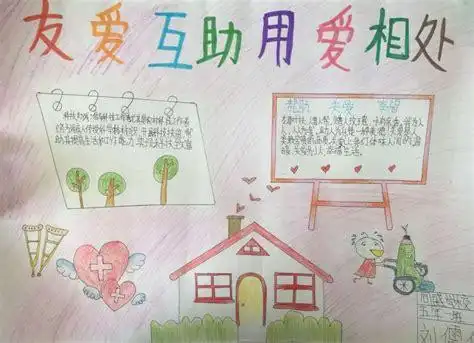友爱互助用爱相处手抄报小学生手抄报中国板报网