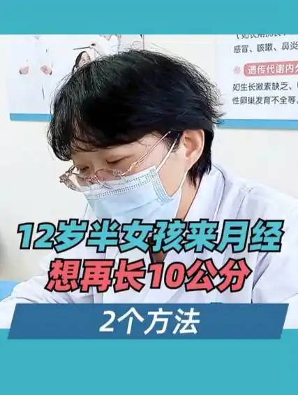 12岁半女孩来月经,想再长10公分,2个方法!