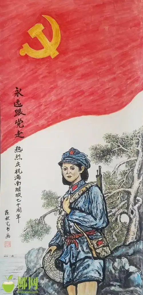 缅怀革命英烈 讴歌丰功伟绩——东方举办庆祝海南解放70周年书画作品