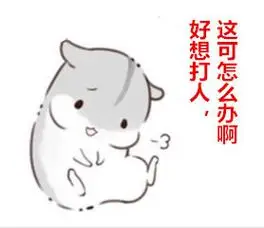 好想打人,这可怎么办啊