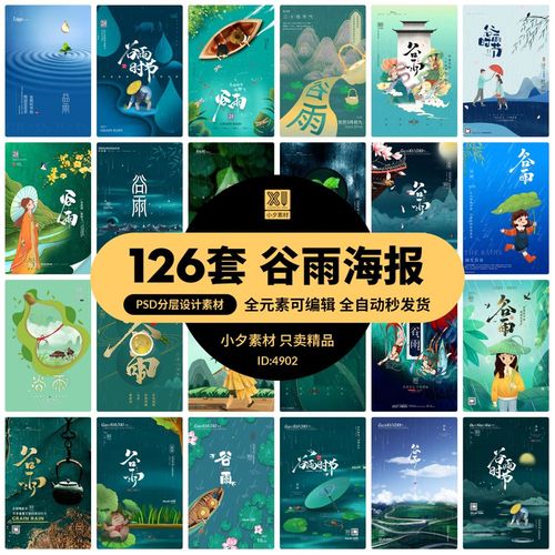 126套 24节气谷雨海报模板民族风psd分层设计素材