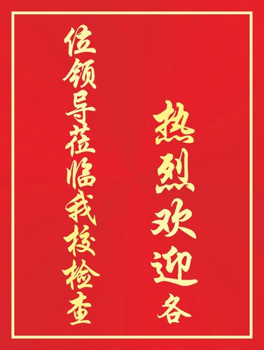 765海报印制展板喷绘写真933热烈欢迎各位领导莅临我校贴纸牌定做