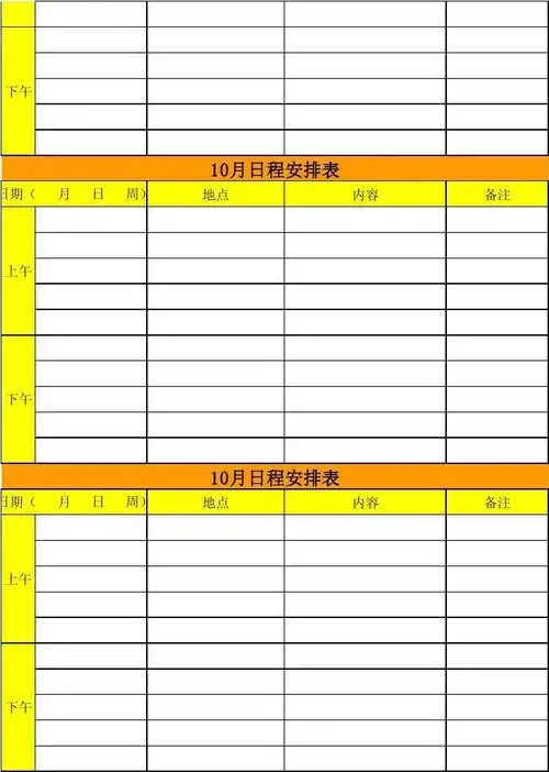 日常行程安排表