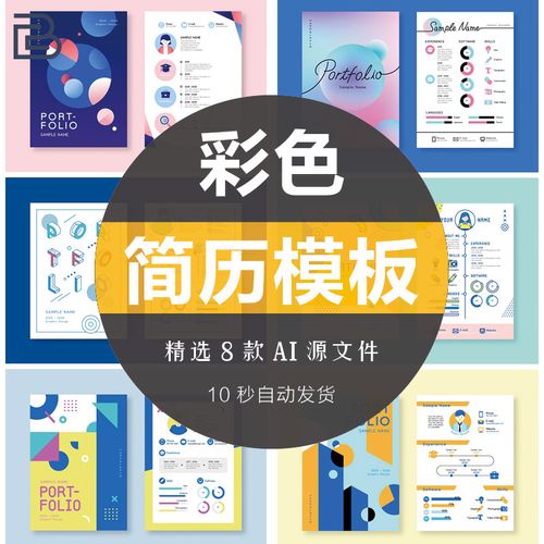 创意彩色渐变几何个人简历求职面试应届毕业生应聘简介模板ai素材