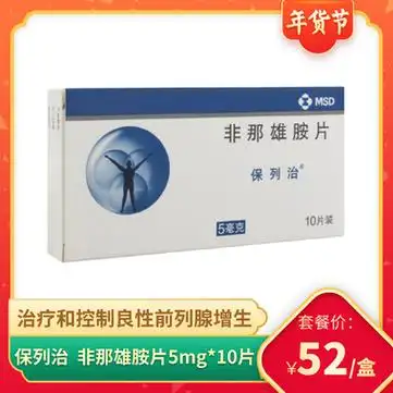 保列治 非那雄胺片 5mg*10片