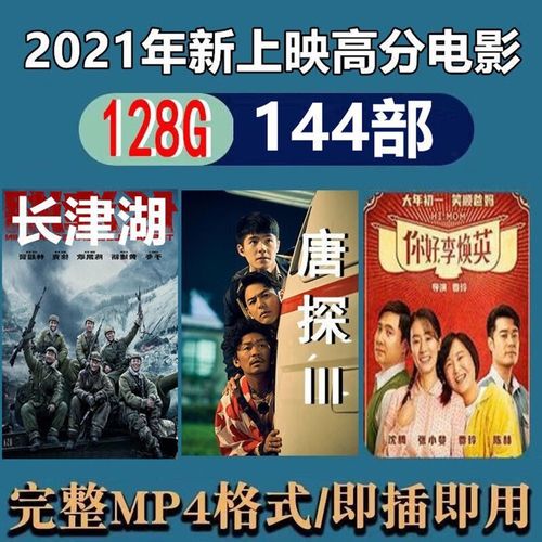 洽品2022新上映高清战争爱情故事电影视合集汽车载用多媒体u盘电 128g