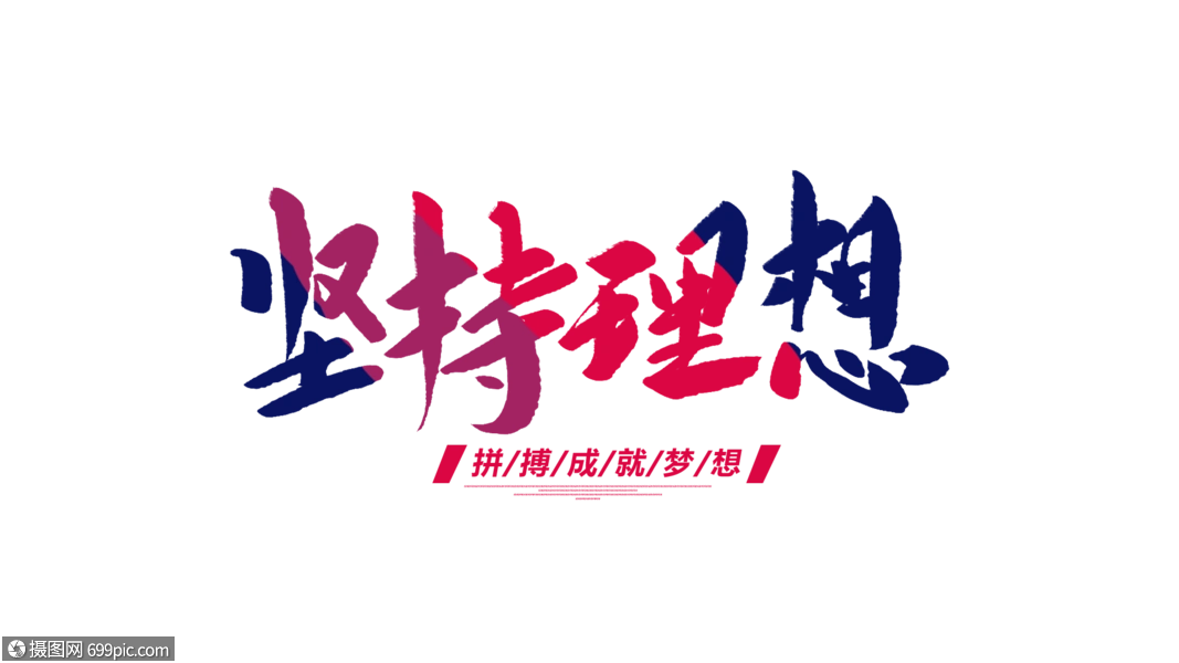 坚持理想创意毛笔字