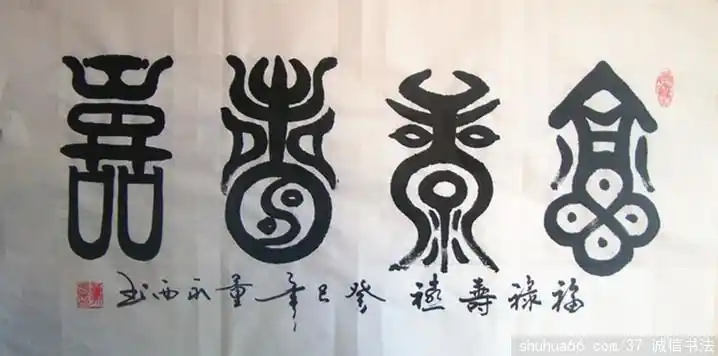 dsc03342_福禄寿喜 4尺4开 - 我的篆书新作品 - 相册 - 诚信书法