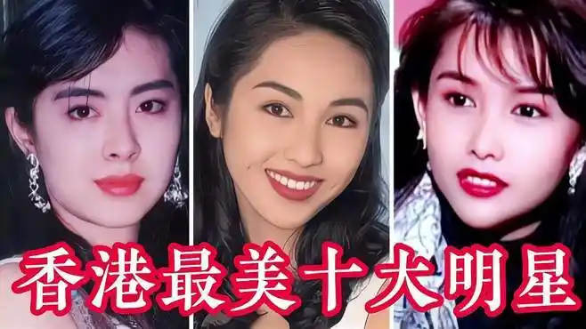 香港十大美女明星,第一名实至名归,你喜欢谁呢?-娱乐视频-搜狐视频