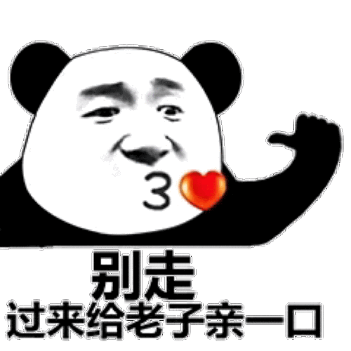 别走过来给老子亲一口熊猫头别走熊猫老子一口过来表情