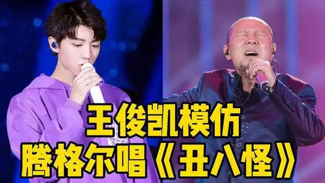 王俊凯模仿腾格尔唱《丑八怪》,董子健:表情够丑|丑八怪(薛之谦单曲)
