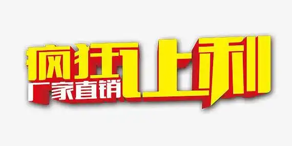 厂家直销疯狂让利艺术字png金属大气黑金色电商海报背景psdjpg金色
