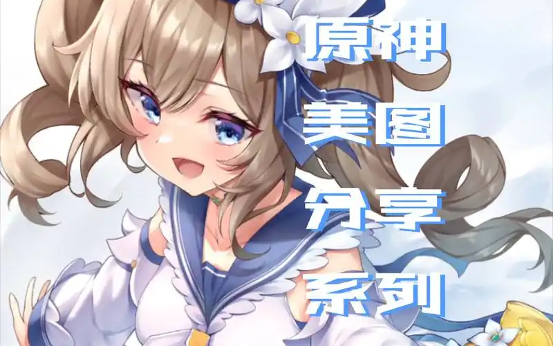 旅行者先生不要再冲了啦!【原神美图分享系列之芭芭拉】