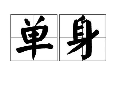 单身社会关系