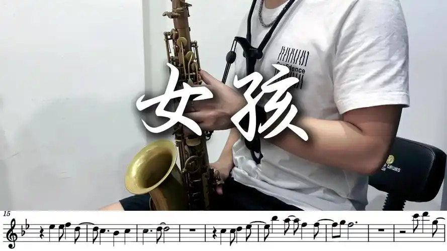 萨克斯谱《女孩》韦礼安,附配套伴奏
