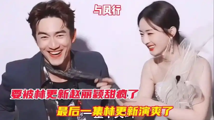 与凤行:要被林更新赵丽颖甜疯了,最后一集林更新演爽了#赵丽颖#林更新