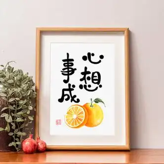 乐餐厅书法摆件客厅字画摆画卧室创意挂画桌面装饰摆台字 心想事成d款