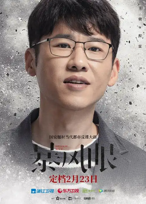 暴风眼定档##暴风眼单人全阵容海报##施京明##电视剧暴风眼