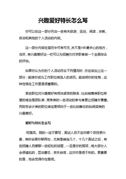 兴趣爱好特长怎么写 你可以在这一部分列出一些有关旅游,运动,阅读