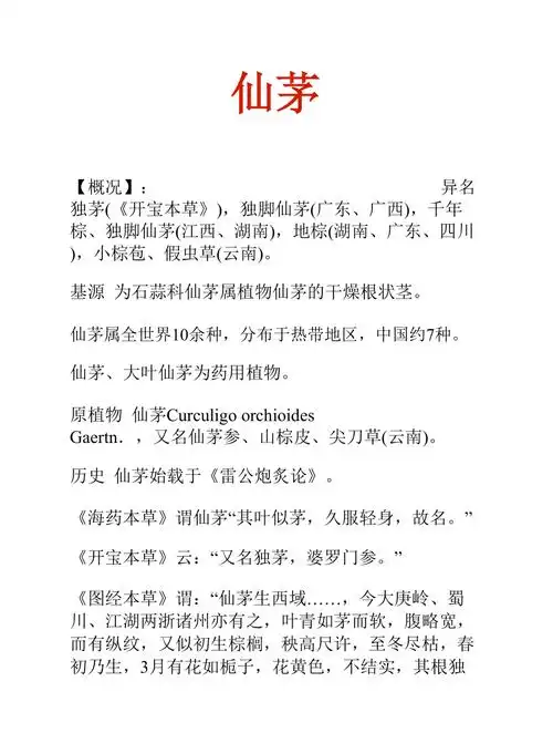 中药知识文库仙茅