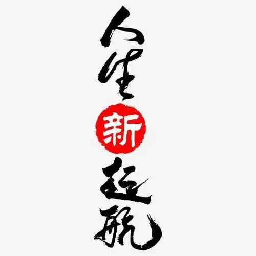 人生新起航矢量书法素材字体下载_艺术字图片素材下载-字魂网