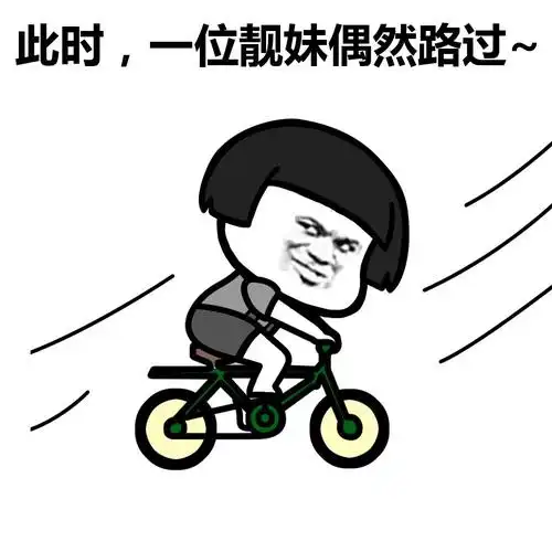 此时,一位靓妹偶然路过 - 靓仔靓妹偶然路过_蘑菇头_靓仔_靓妹_路过