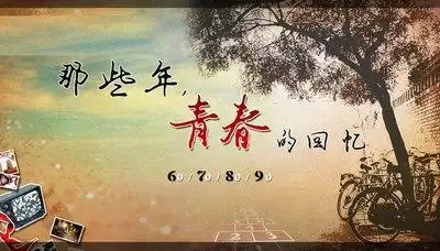 那些年青春回忆