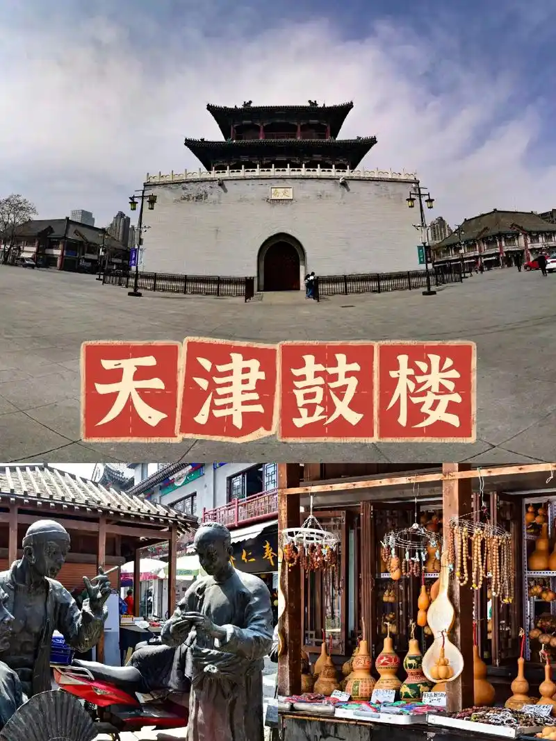 99鼓楼是天津5a级景区,不过最近都没什 - 抖音