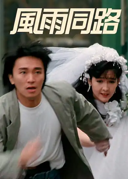 风雨同路  1990 导演:黄栢文 主演:周星驰陈惠敏周慧敏