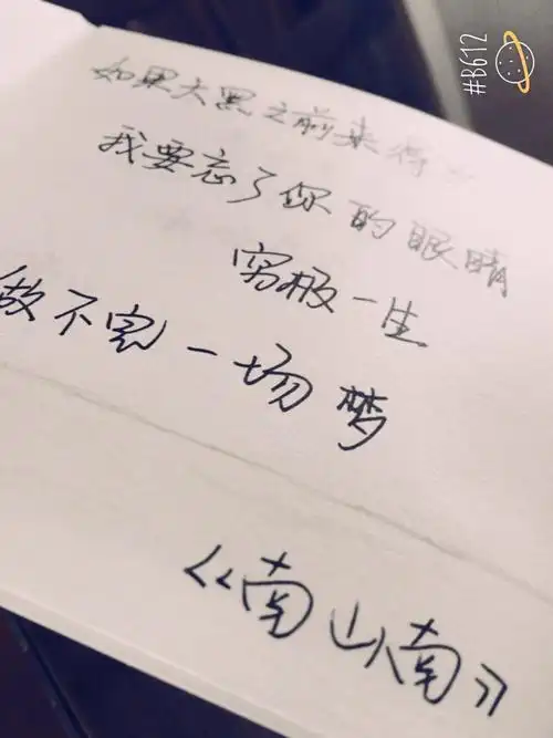 手写歌词南山南