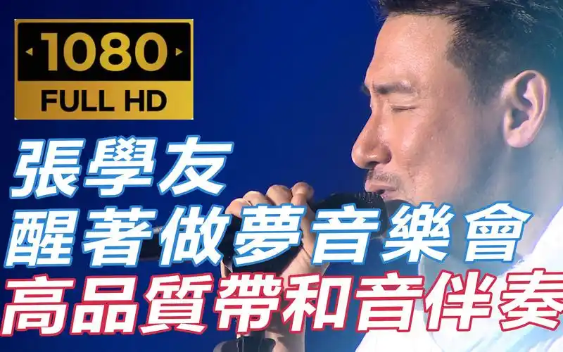 (蓝光源码60帧&带和音卡拉ok伴奏) 张学友 醒着做梦音乐会