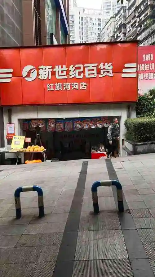 新世纪百货(红旗河沟店)-"位置就在红旗河沟东车站位置,这边新世纪算.