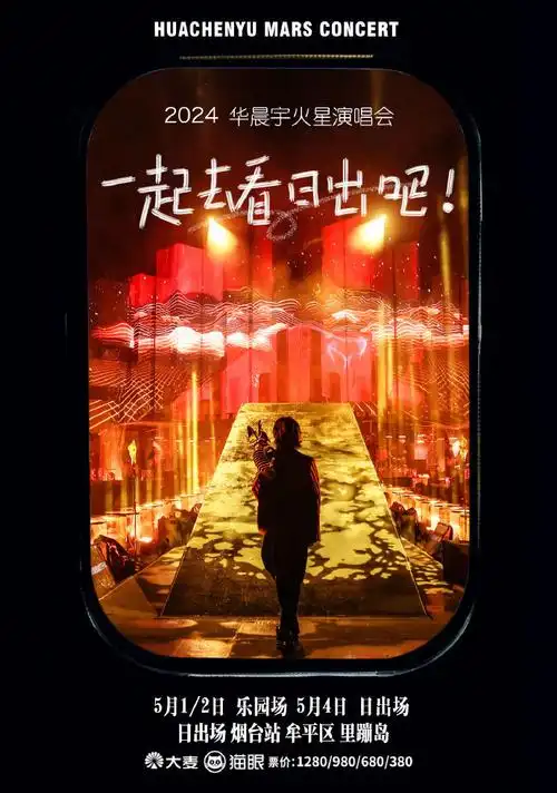 【华晨宇2024日出演唱会歌迷自制宣传组图(一)】    用照片记录火星