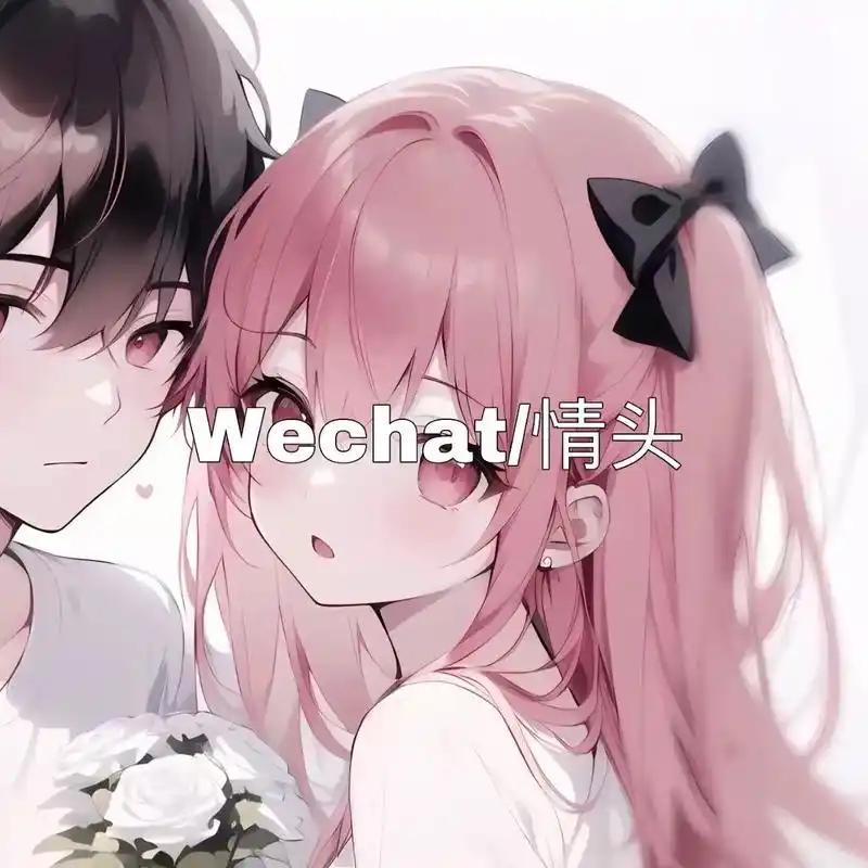 我称它为撒娇的最高境界.#情侣头像 #动漫情头 - 抖音