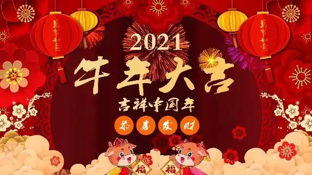 2021牛年大拜年