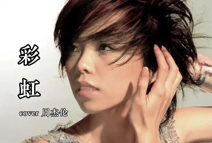 【ai张惠妹】《彩虹》cover 周杰伦