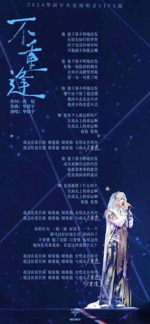 华晨宇「不重逢」:向命运不惧抗争,对过往不再眷恋