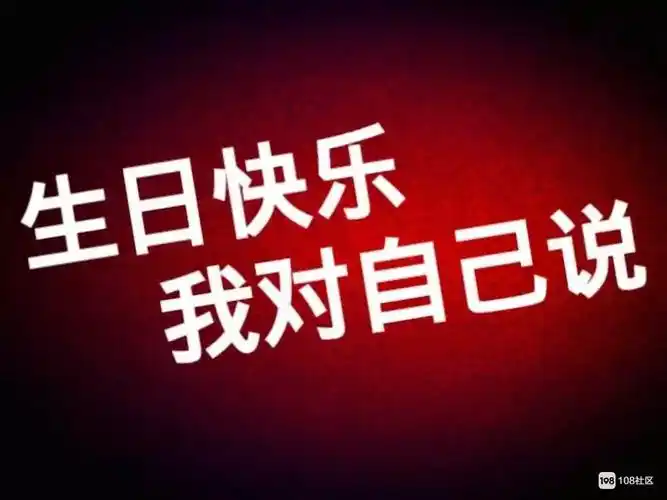 今天我生日,我都忘了.