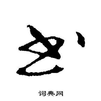 古人写的行书书字_古人书字行书写法_古人书书法图片_词典网