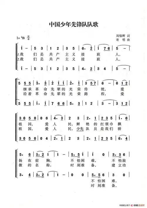 中国少年先锋队队歌(老人适用)_简谱