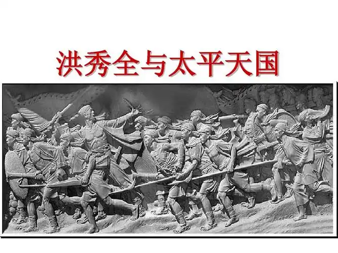 洪秀全与太平天国