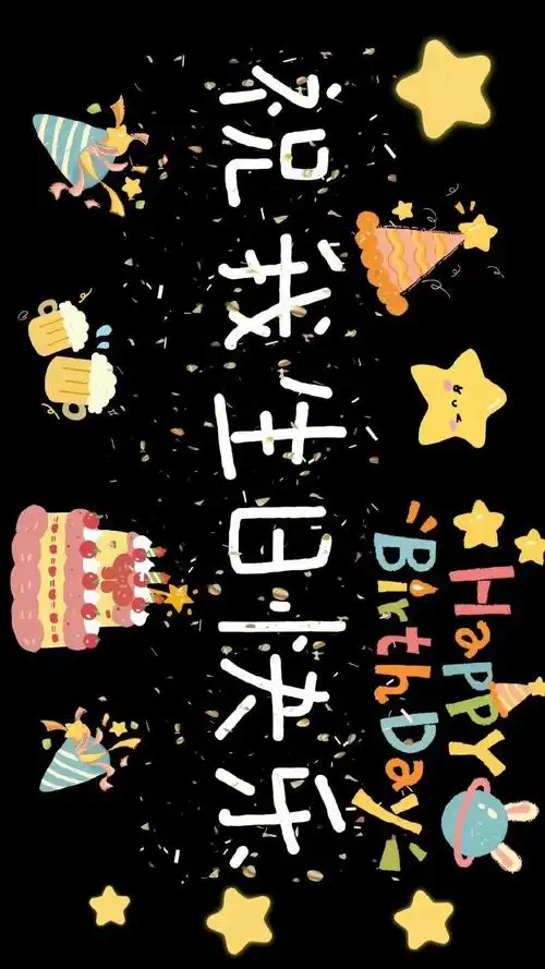 实用生日投屏背景图 🎂