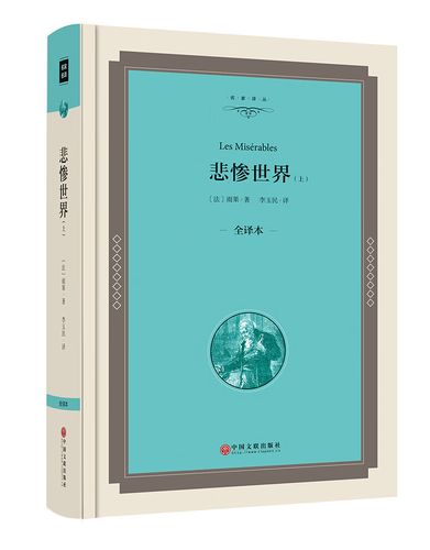 悲惨世界  中学生课外书初中生高中生青少年版成人版 世界名著长篇