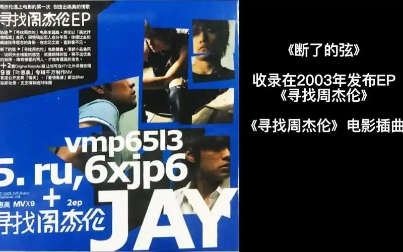 周杰伦单曲集mv全记录2003年断了的弦