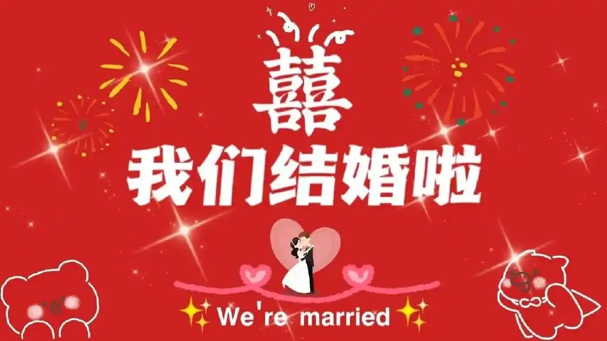 结婚电视投屏背景图#备婚日常 #电视投屏 #大喜的日子 #结 - 抖音