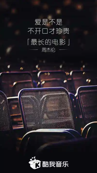 周杰伦《最长的电影》