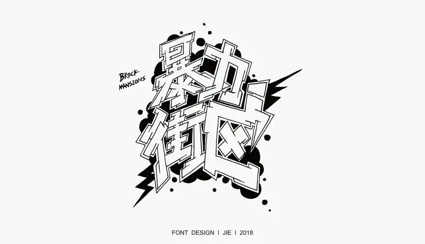 【字体】系列涂鸦字体设计