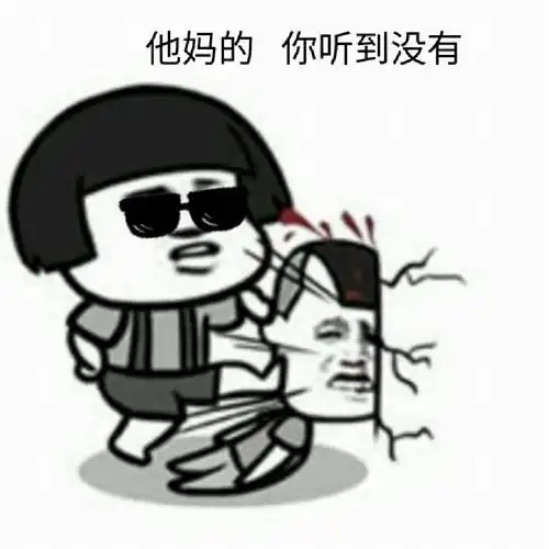 他妈的,你听到没有?