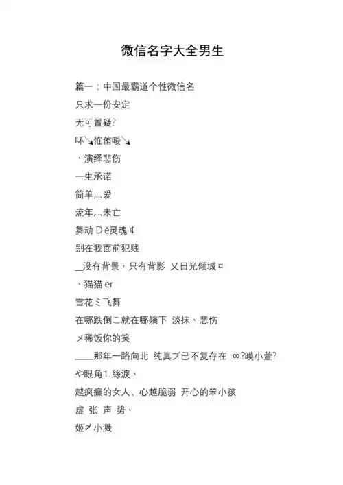 微信名字大全男生.doc
