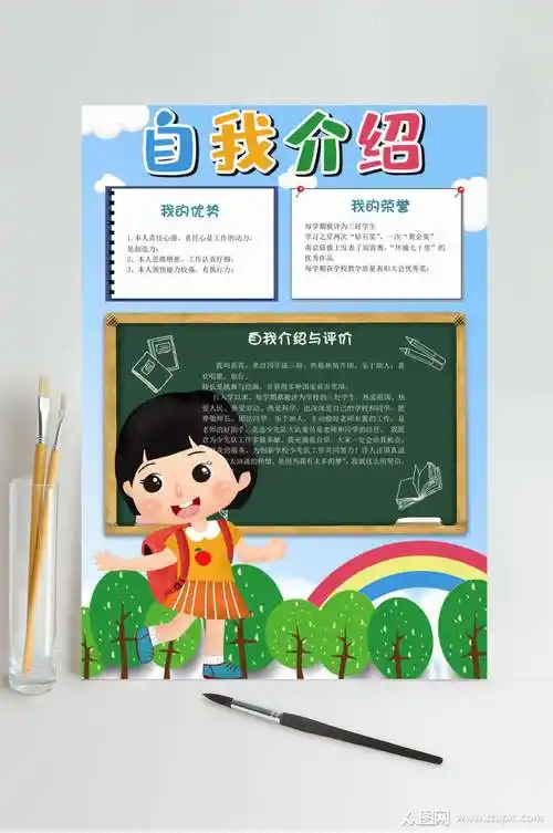 黑板风自我介绍竖版小报word素材